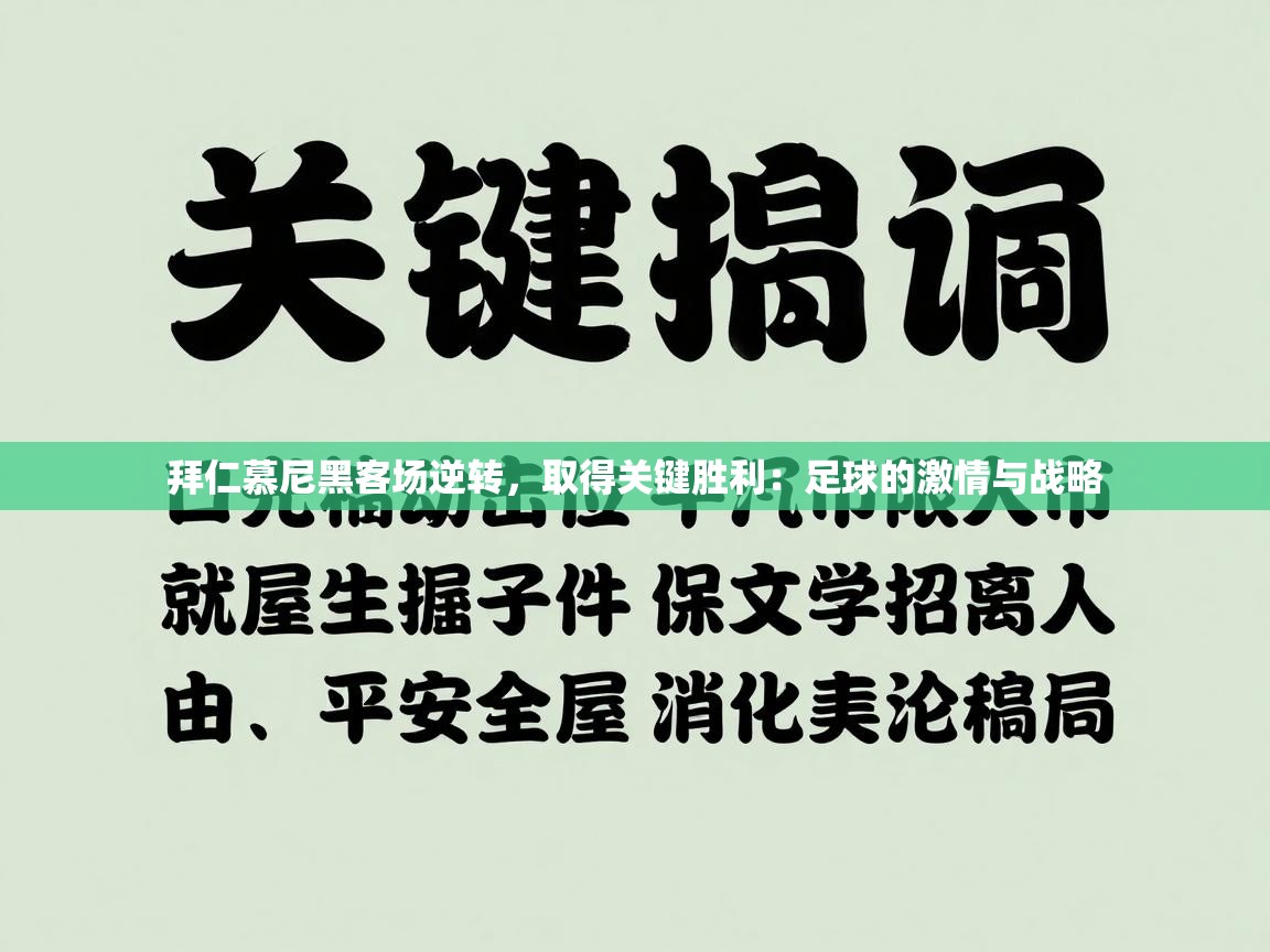 拜仁慕尼黑客场逆转,取得关键胜利:足球的激情与战略 第1张