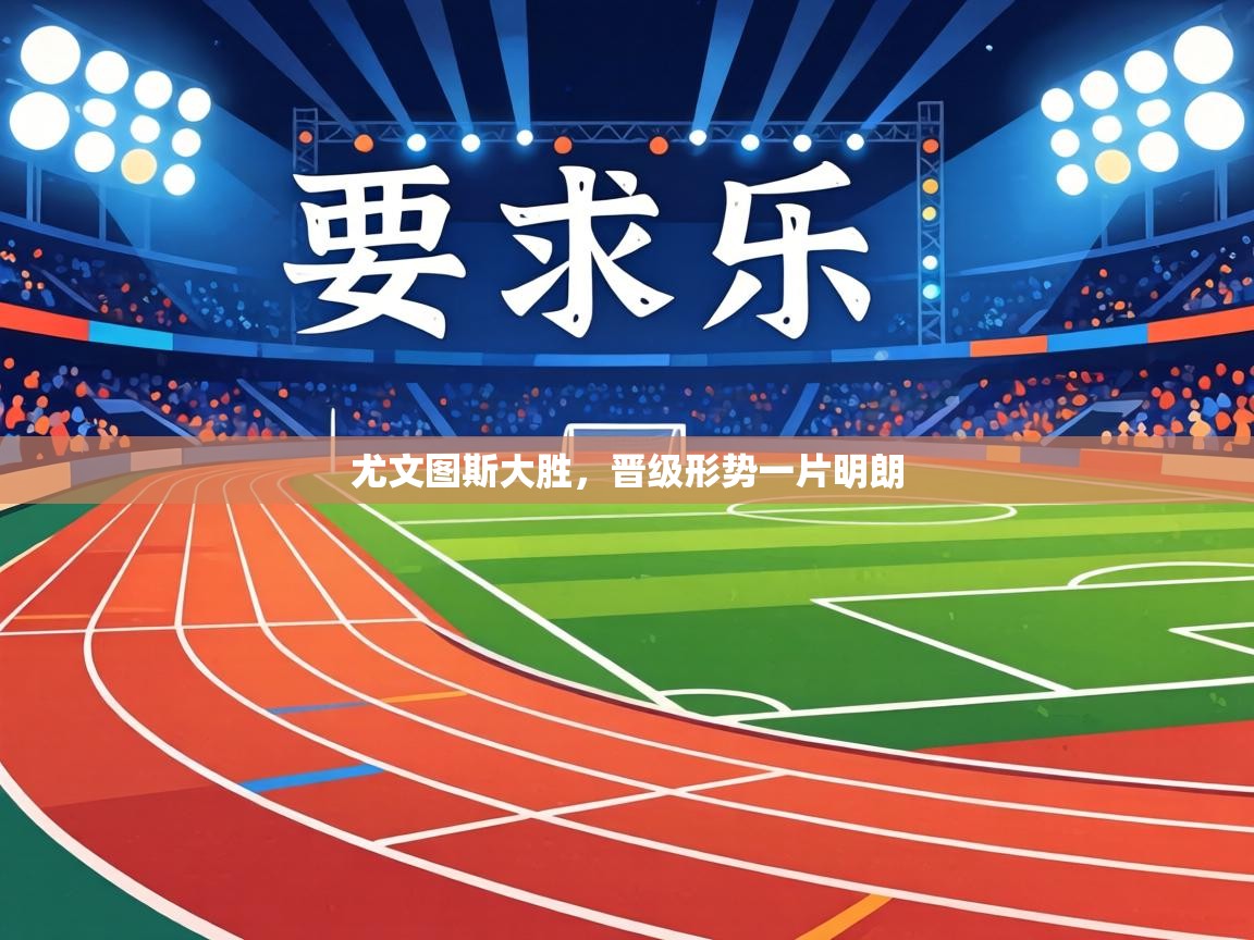 尤文图斯大胜，晋级形势一片明朗  第1张