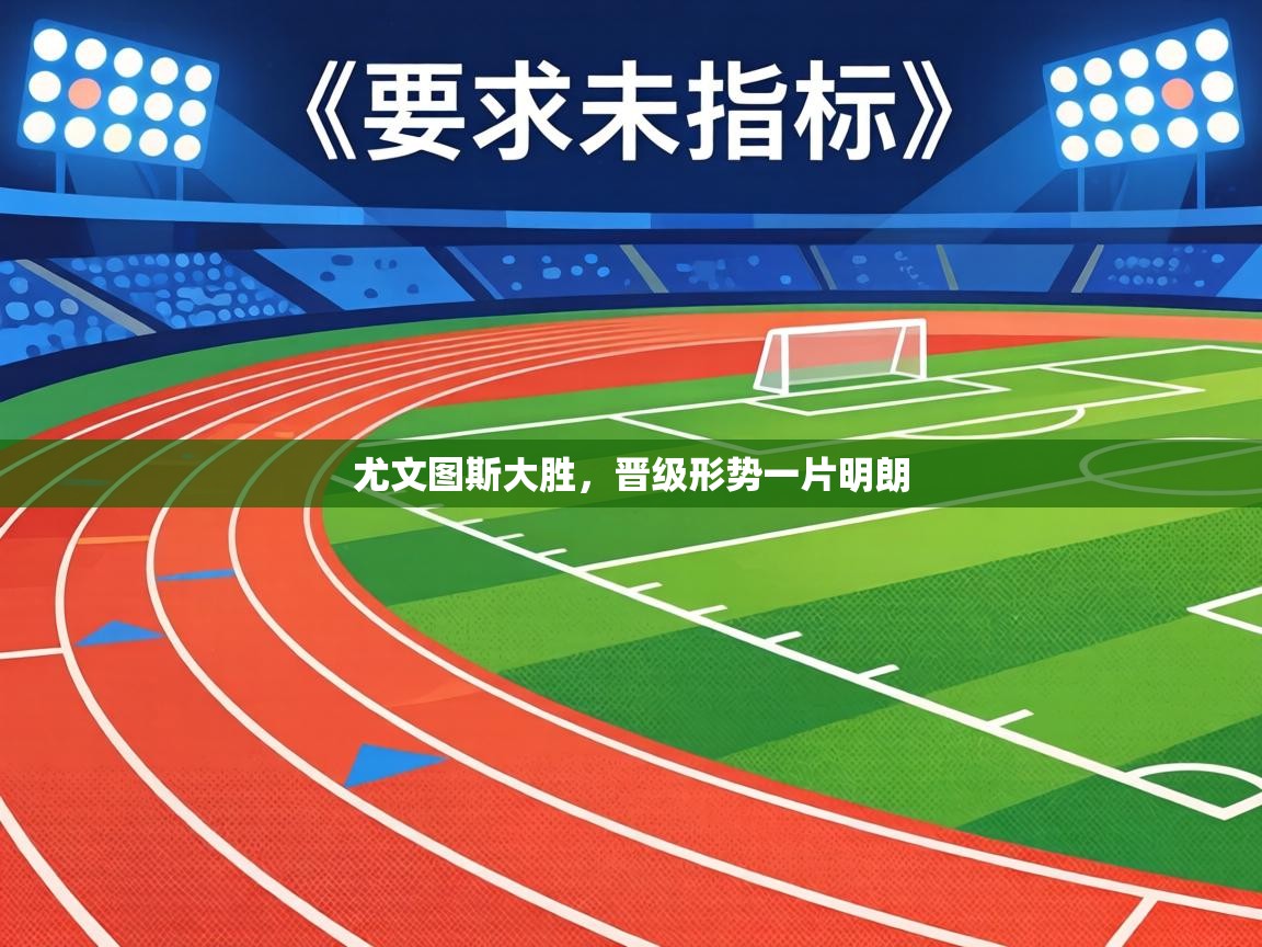 尤文图斯大胜，晋级形势一片明朗  第2张