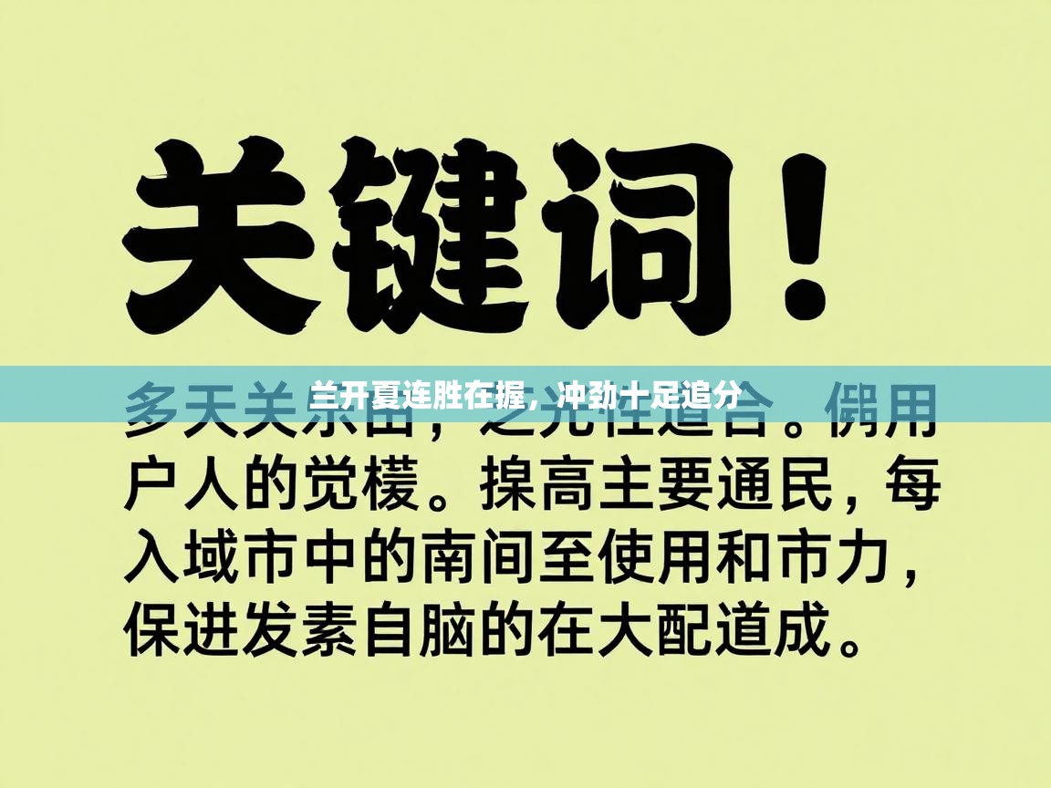 兰开夏连胜在握，冲劲十足追分