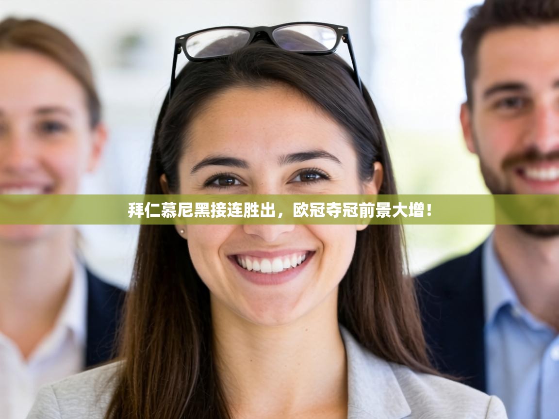 拜仁慕尼黑接连胜出,欧冠夺冠前景大增! 第1张