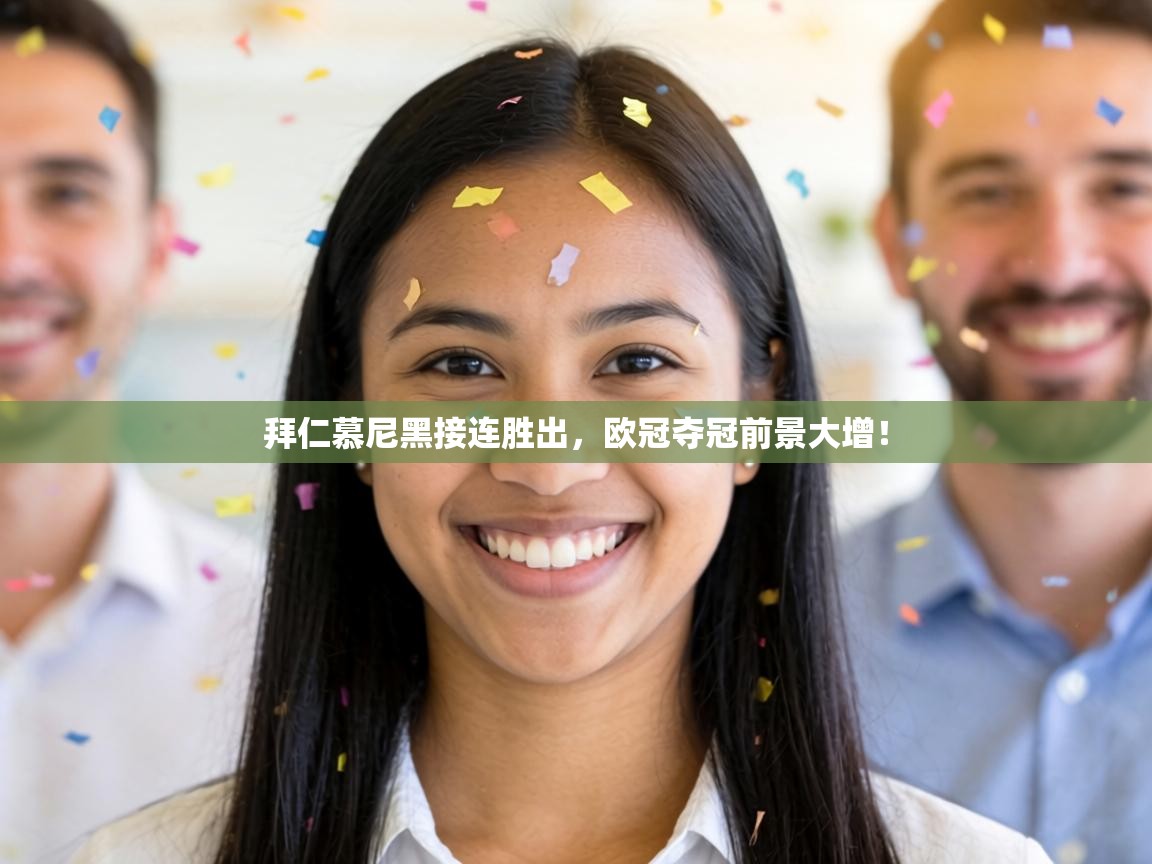 拜仁慕尼黑接连胜出,欧冠夺冠前景大增! 第2张