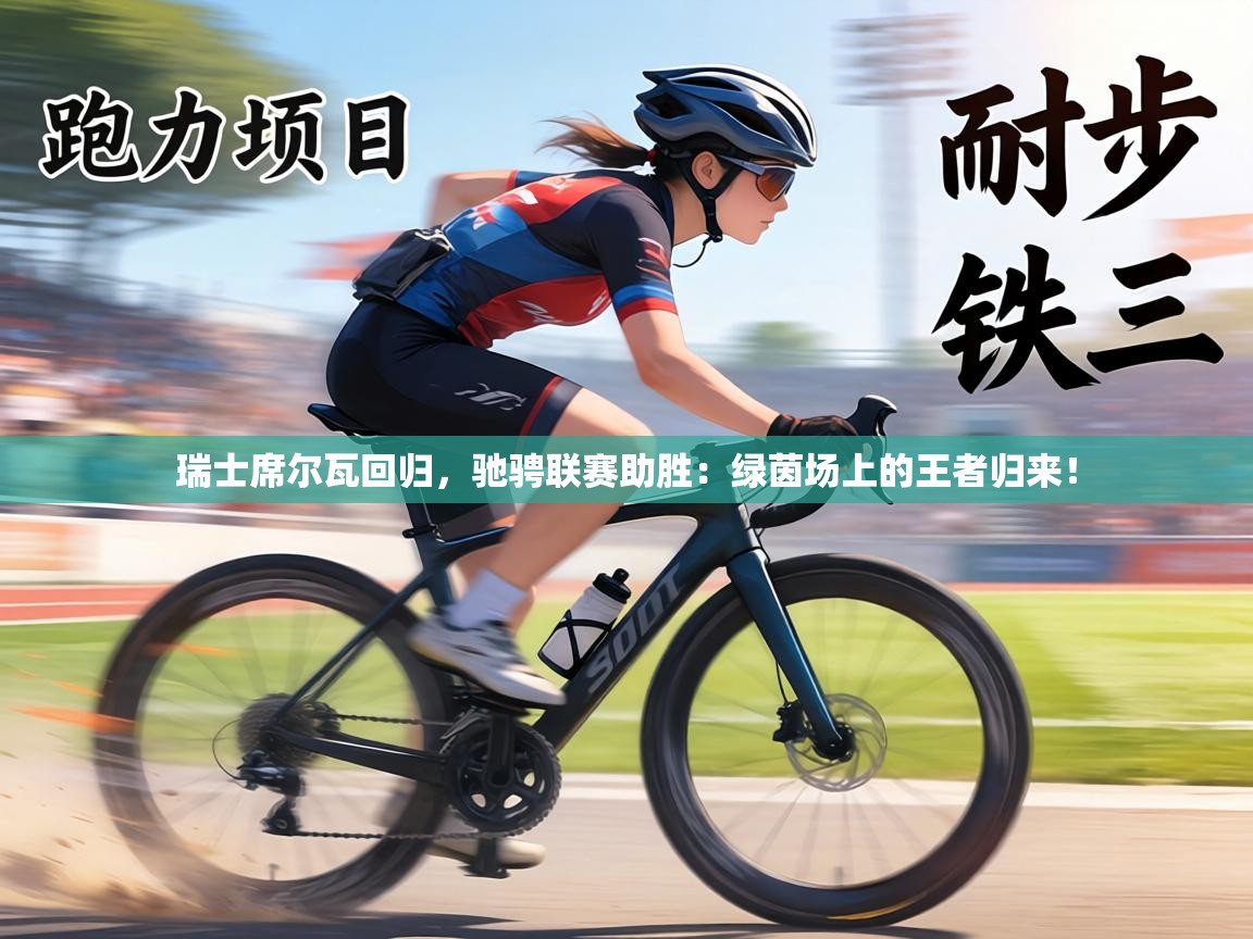 瑞士席尔瓦回归，驰骋联赛助胜：绿茵场上的王者归来！  第2张