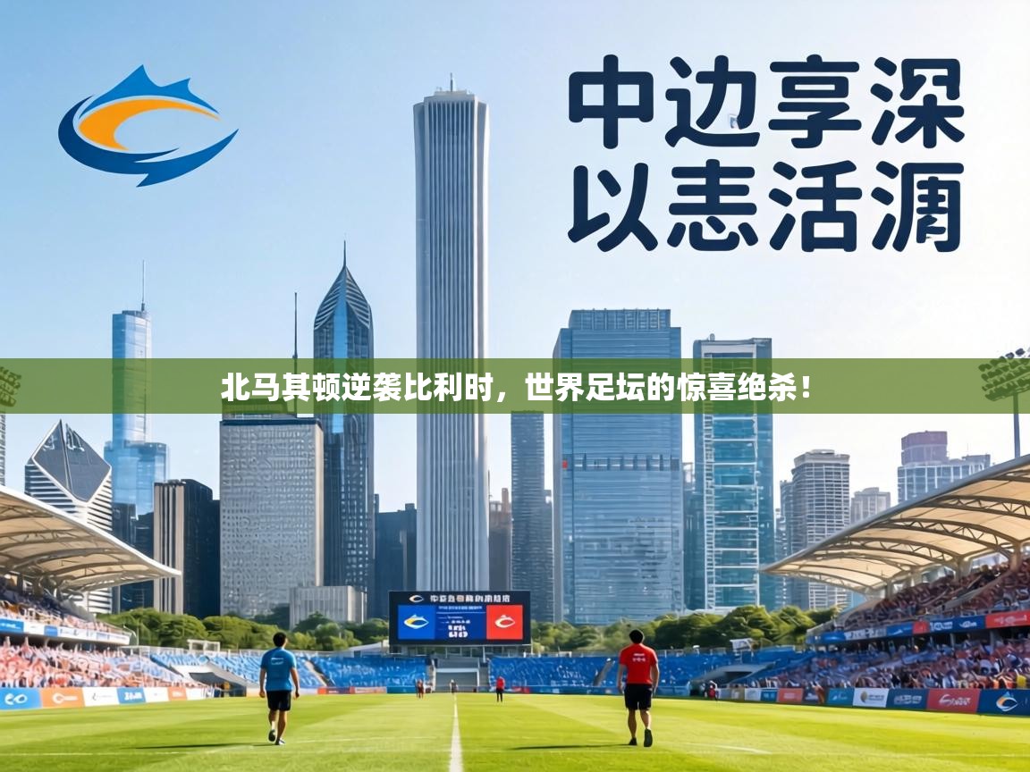 北马其顿逆袭比利时，世界足坛的惊喜绝杀！  第1张