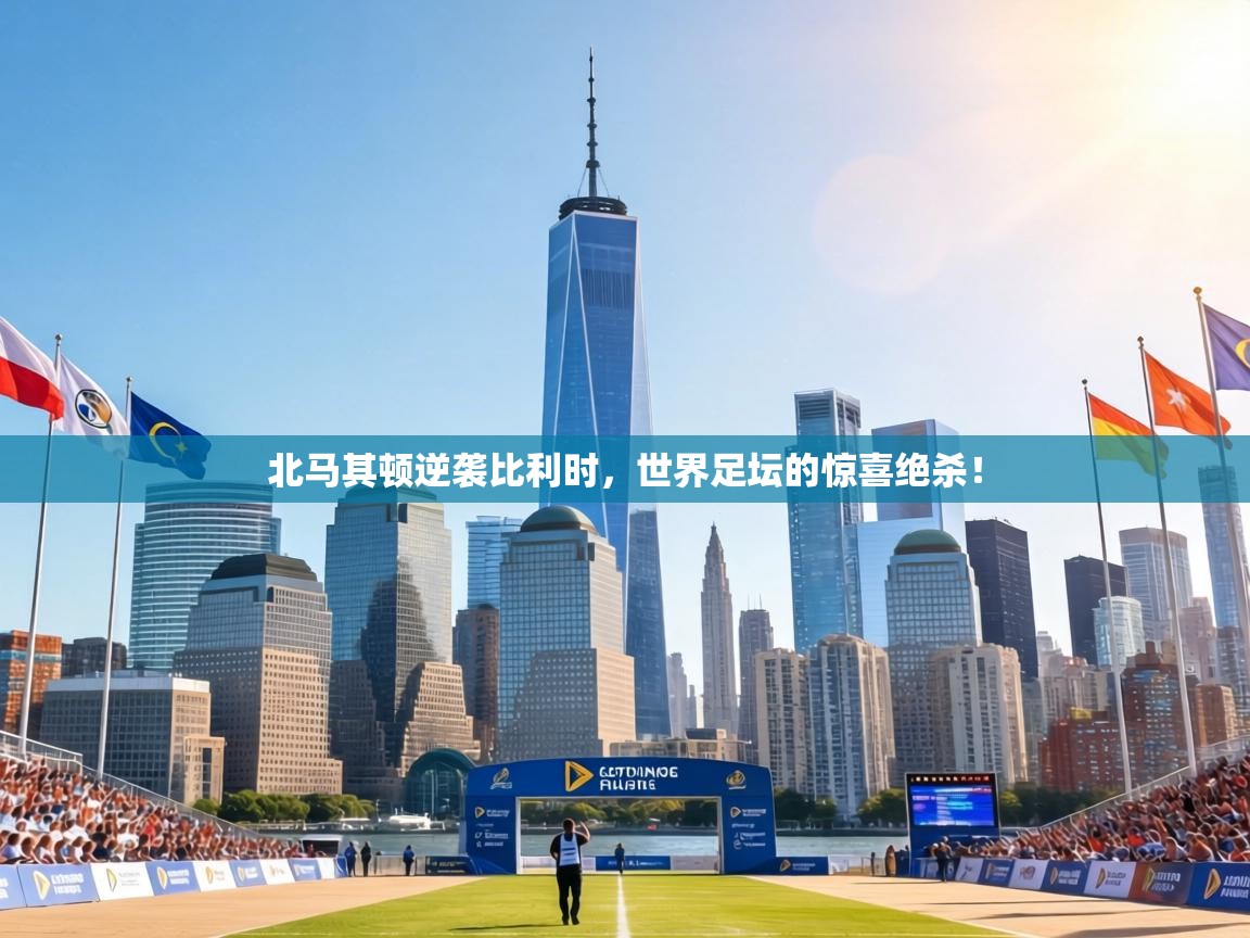 北马其顿逆袭比利时，世界足坛的惊喜绝杀！  第2张